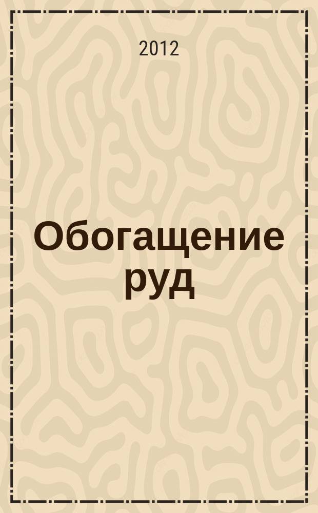 Обогащение руд : Науч.-техн. информ. бюл. 2012, № 6