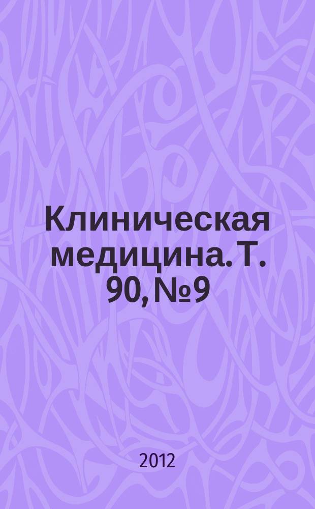 Клиническая медицина. Т. 90, № 9