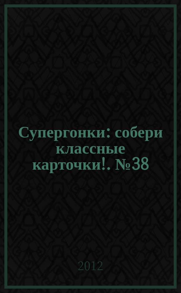 Супергонки : собери классные карточки !. № 38