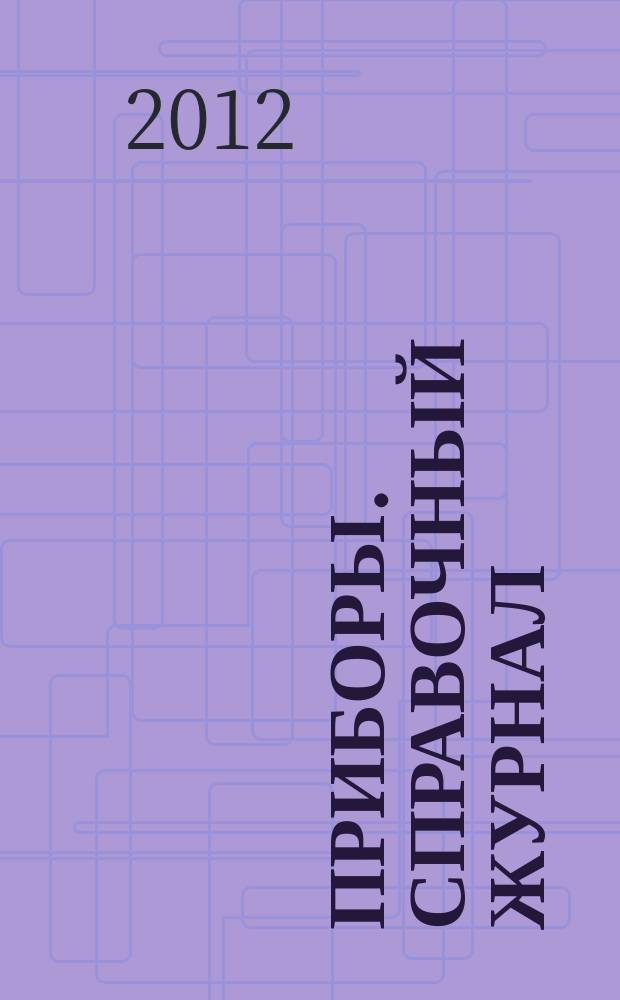 Приборы. Справочный журнал : Ежемес. науч.-техн. журн. 2012, № 9 (147)