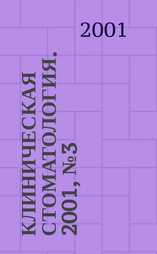 Клиническая стоматология. 2001, № 3 (19)