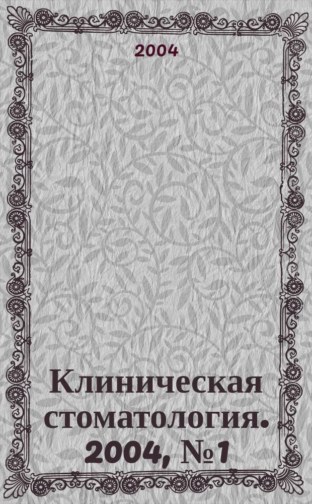 Клиническая стоматология. 2004, № 1 (29)