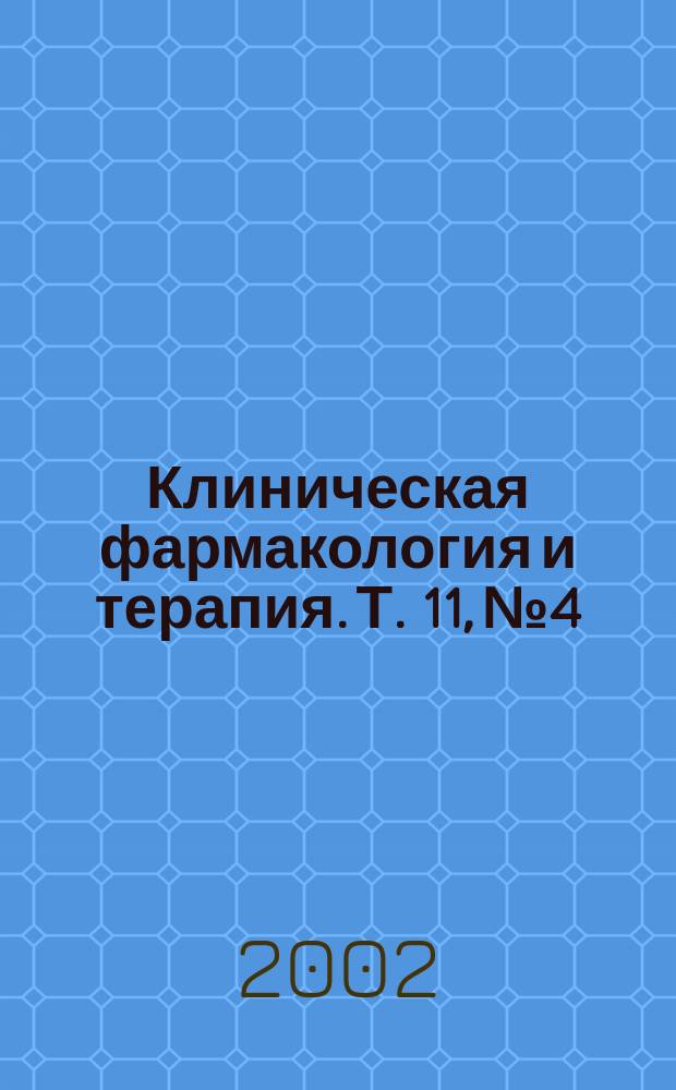 Клиническая фармакология и терапия. Т. 11, № 4