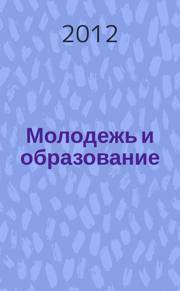 Молодежь и образование : Прил. к журн. "Библиотечка профсоюзного актива и предпринимателей". 2012, № 12 : Жилищный кодекс: новое в законодательстве, ч. 2