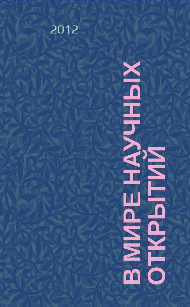 В мире научных открытий : периодическое научное издание. 2012, № 12.1 (36) : Математика. Механика. Информатика
