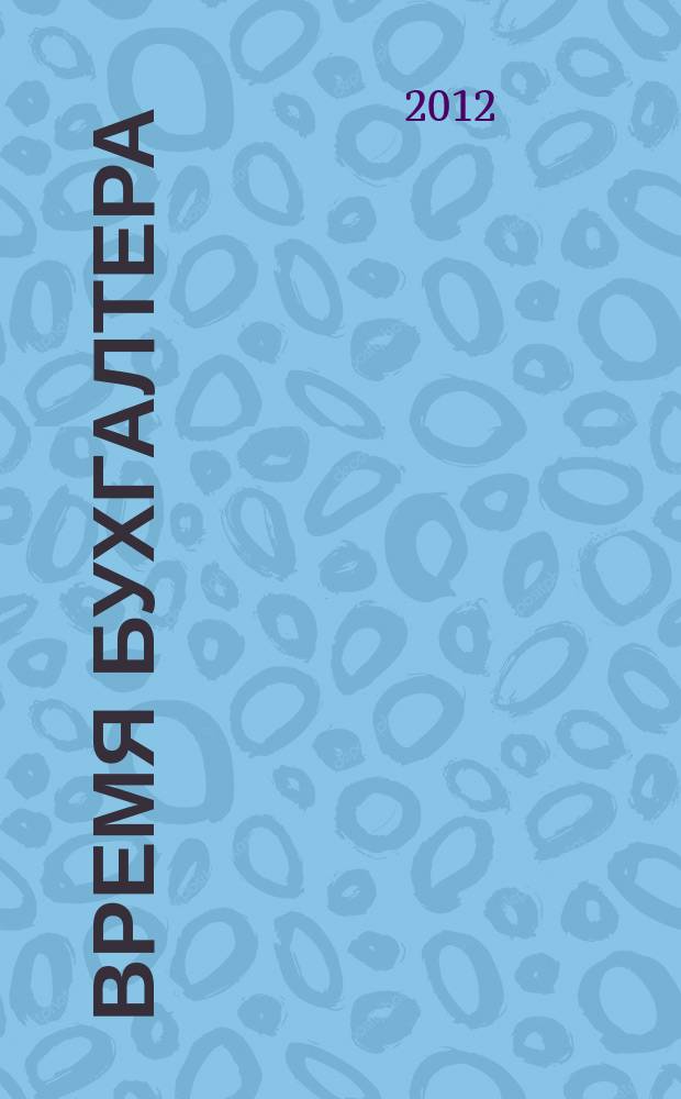 Время бухгалтера : еженедельное аналитическое обозрение журнал. 2012, № 48 (402) = Время юриста : еженедельное аналитическое обозрение журнал. 2012, № 8 (31)