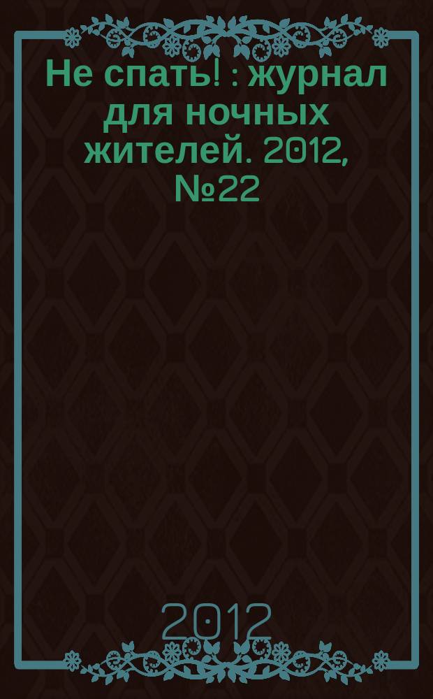 Не спать ! : журнал для ночных жителей. 2012, № 22 (411)