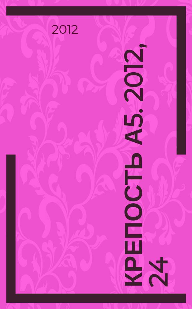 Крепость А5. 2012, 24 (88)