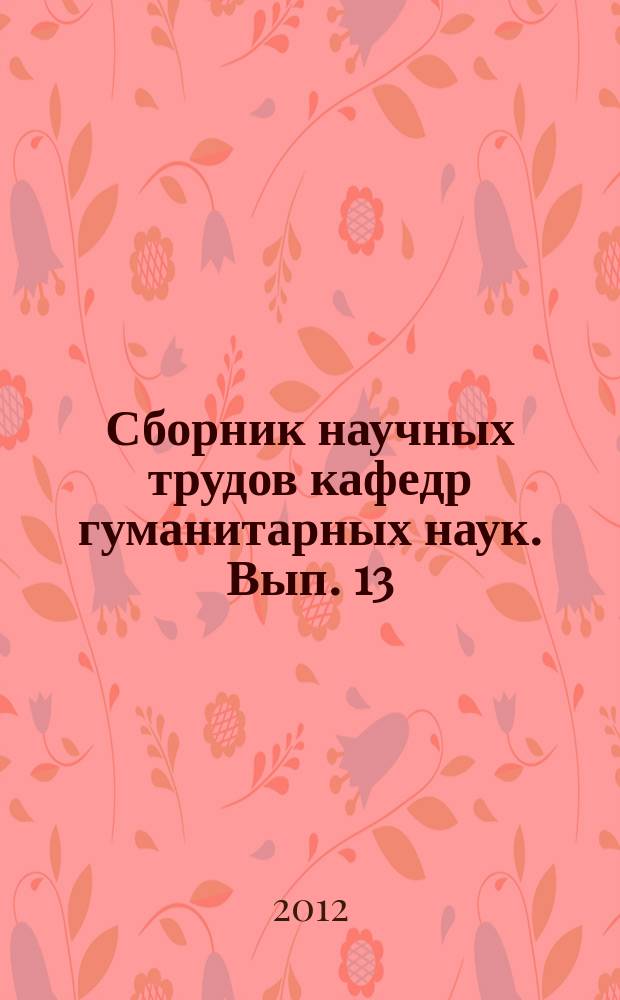 Сборник научных трудов кафедр гуманитарных наук. Вып. 13