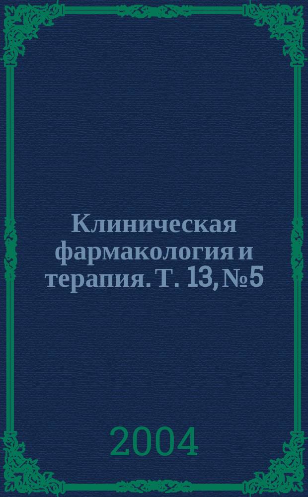 Клиническая фармакология и терапия. Т. 13, № 5