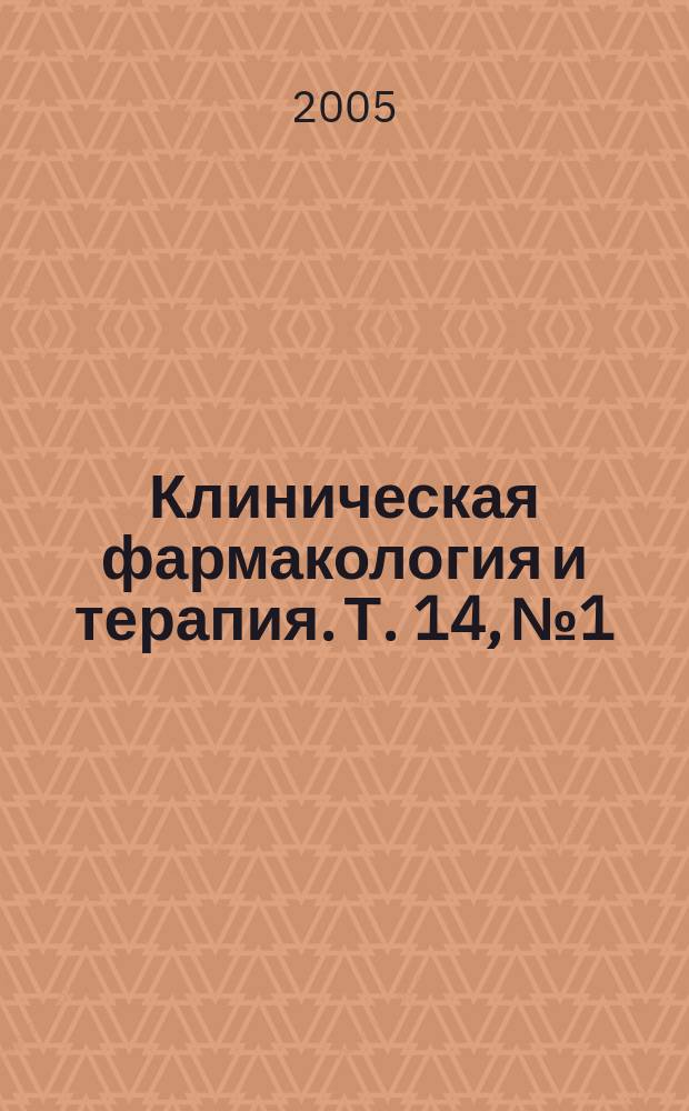 Клиническая фармакология и терапия. Т. 14, № 1