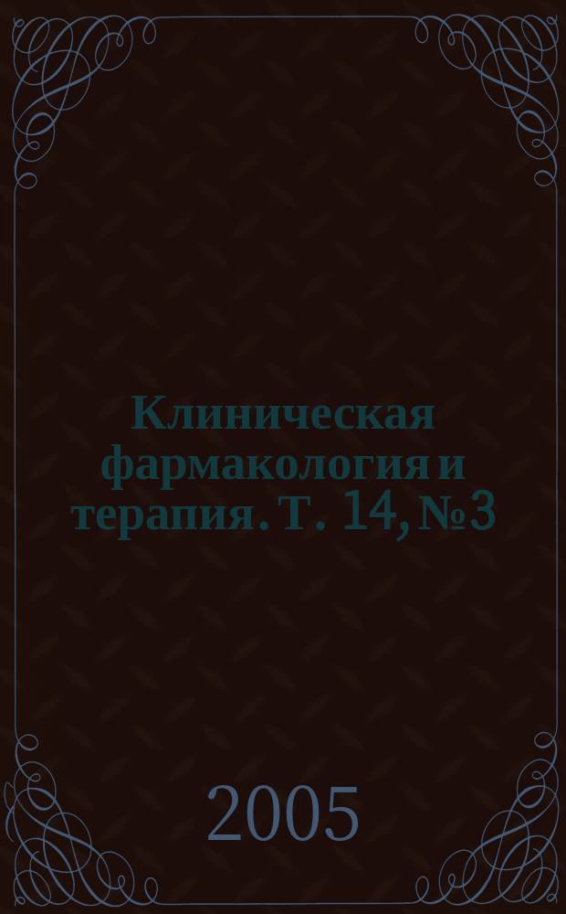 Клиническая фармакология и терапия. Т. 14, № 3