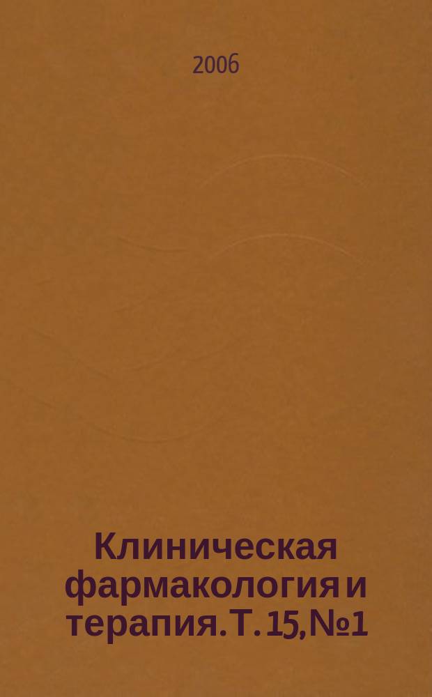 Клиническая фармакология и терапия. Т. 15, № 1