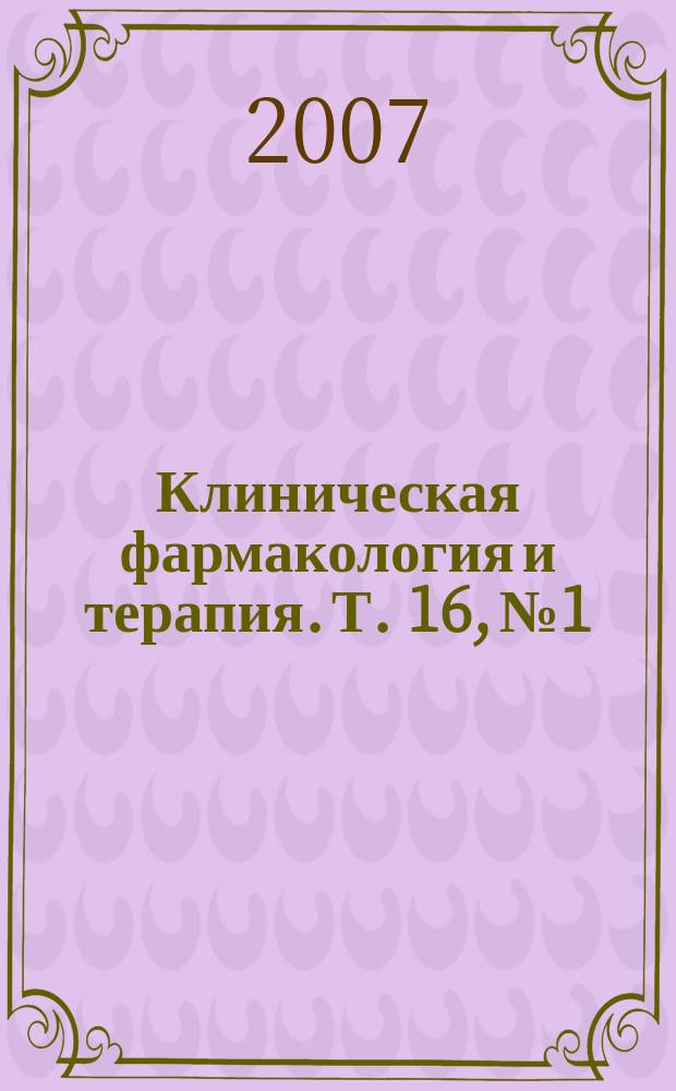 Клиническая фармакология и терапия. Т. 16, № 1