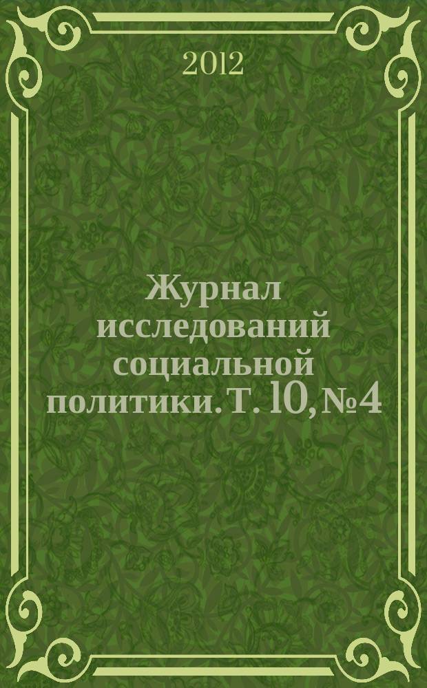 Журнал исследований социальной политики. Т. 10, № 4