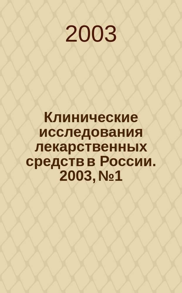 Клинические исследования лекарственных средств в России. 2003, № 1