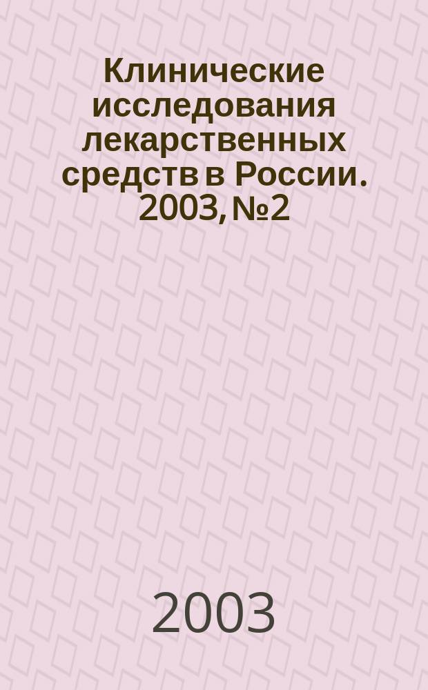 Клинические исследования лекарственных средств в России. 2003, № 2