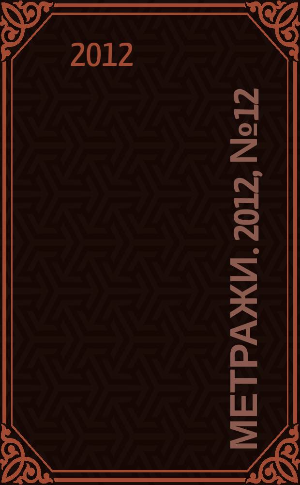 Метражи. 2012, № 12