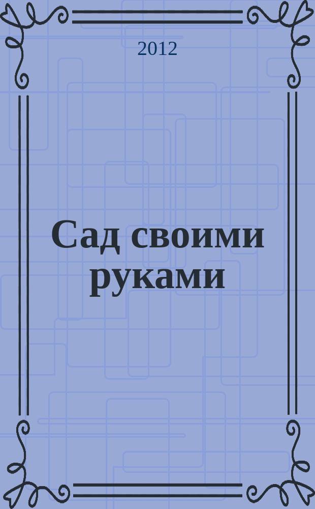 Сад своими руками : Журн. 2012, № 7