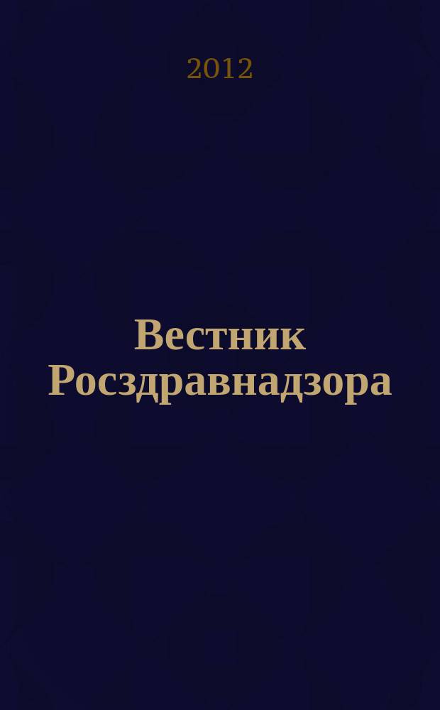 Вестник Росздравнадзора : информационно-практический журнал для специалистов в области медицины и фармдеятельности. 2012, № 6