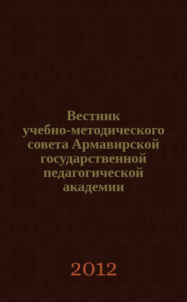 Вестник учебно-методического совета Армавирской государственной педагогической академии