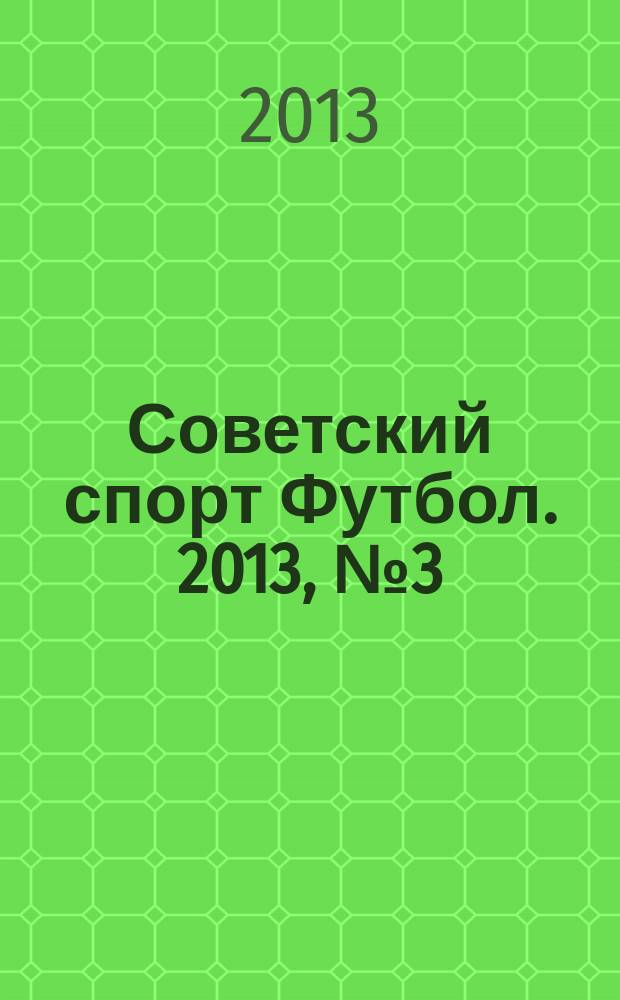 Советский спорт Футбол. 2013, № 3 (450)