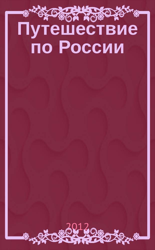 Путешествие по России : альманах. 2012, № 12 (34) : Дорога мира - Калмыкия-2012