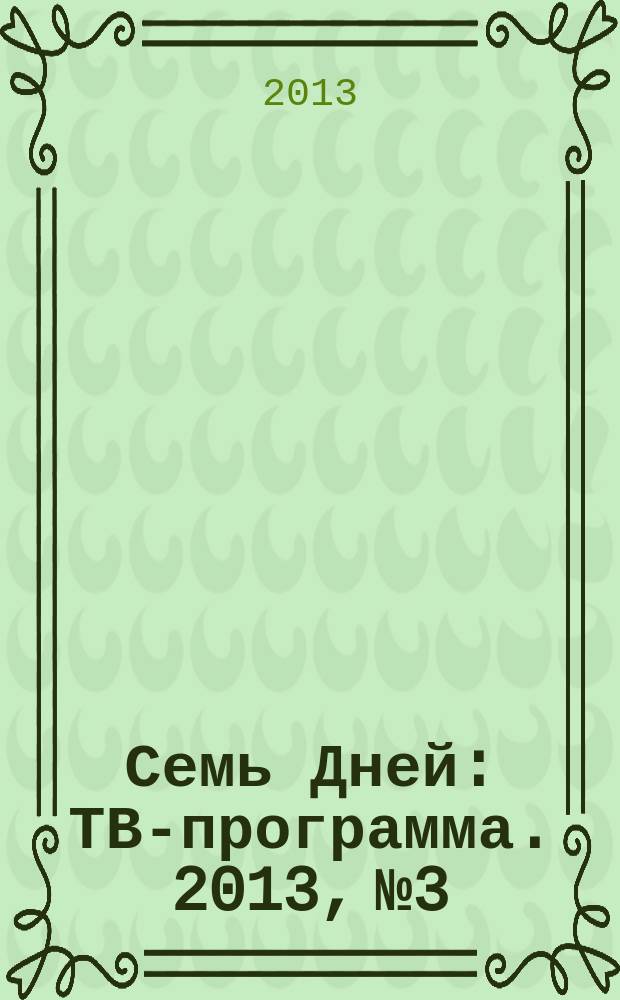 Семь Дней : ТВ-программа. 2013, № 3
