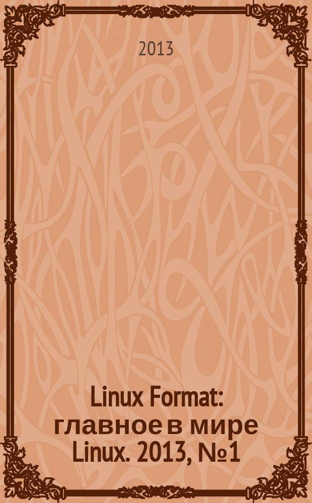 Linux Format : главное в мире Linux. 2013, № 1 (165/166)