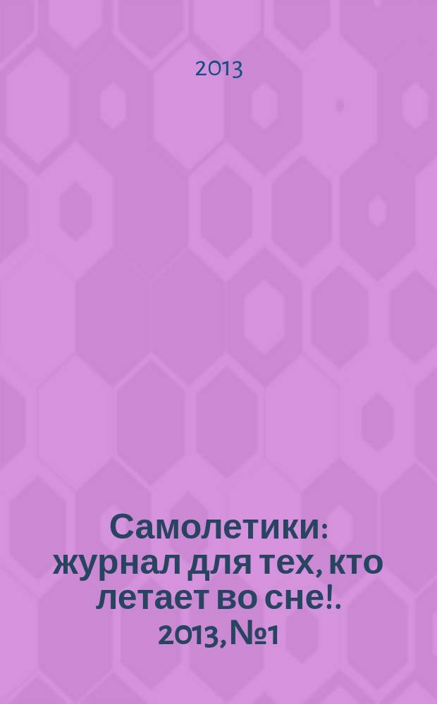 Самолетики : журнал для тех, кто летает во сне !. 2013, № 1