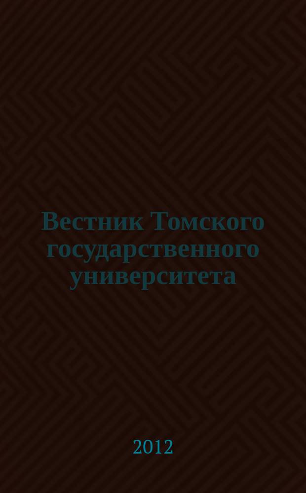 Вестник Томского государственного университета : научный журнал. 2012, № 4 (20)