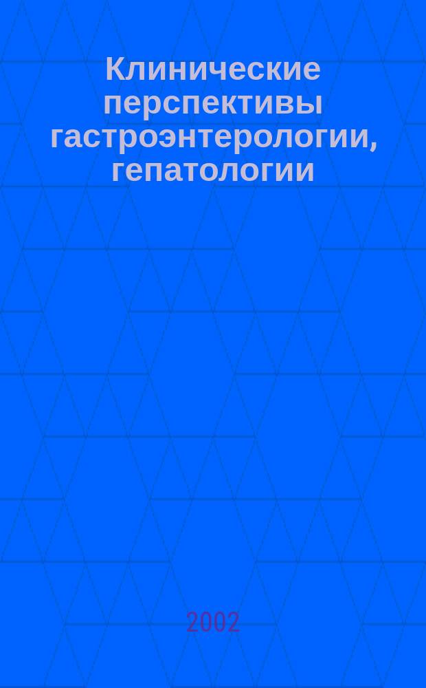 Клинические перспективы гастроэнтерологии, гепатологии : Науч.-практ. журн. для клиницистов. 2002, № 5