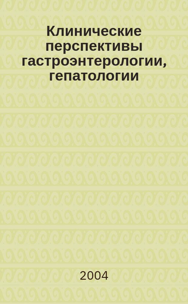 Клинические перспективы гастроэнтерологии, гепатологии : Науч.-практ. журн. для клиницистов. 2004, № 1