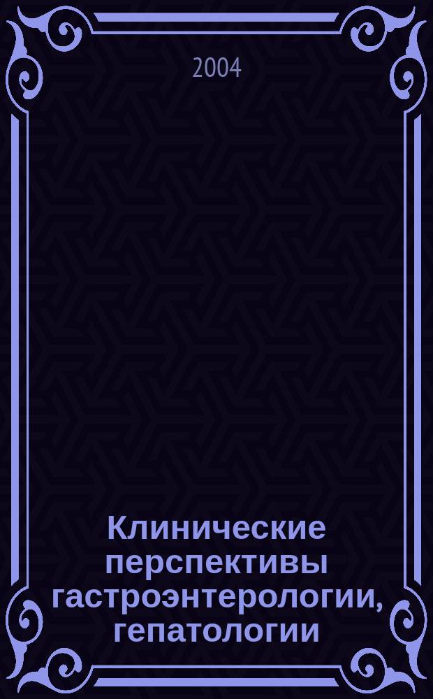 Клинические перспективы гастроэнтерологии, гепатологии : Науч.-практ. журн. для клиницистов. 2004, № 4