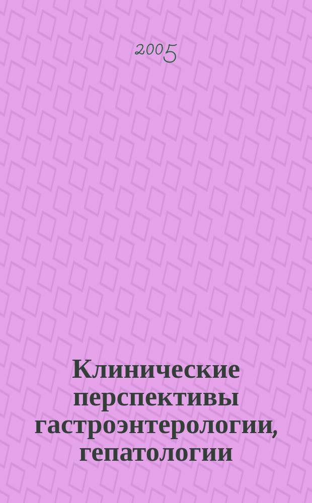 Клинические перспективы гастроэнтерологии, гепатологии : Науч.-практ. журн. для клиницистов. 2005, № 3