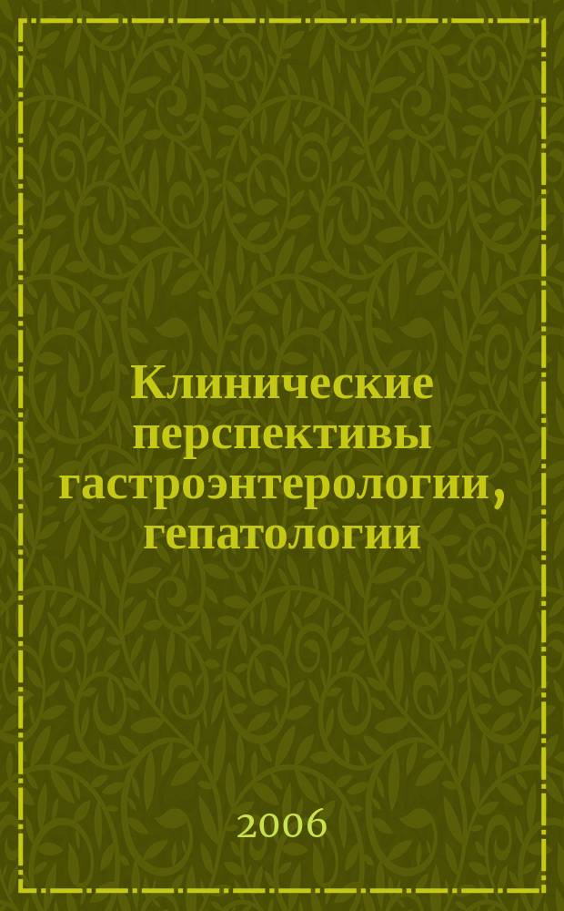 Клинические перспективы гастроэнтерологии, гепатологии : Науч.-практ. журн. для клиницистов. 2006, № 3