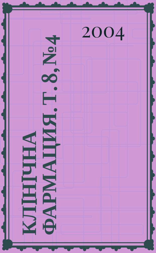 Клiнiчна фармация. Т. 8, № 4