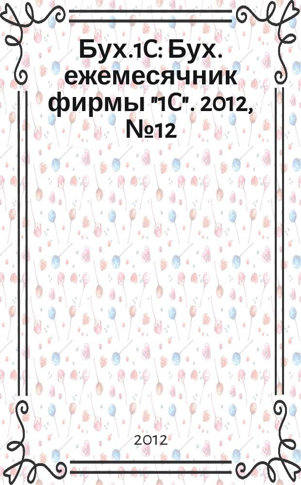 Бух.1C : Бух. ежемесячник фирмы "1C". 2012, № 12