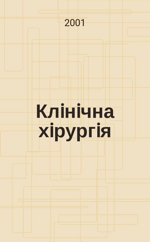 Клiнiчна хiрургiя : Щомiс. наук.-практ. журн. 2001, № 1 (695)