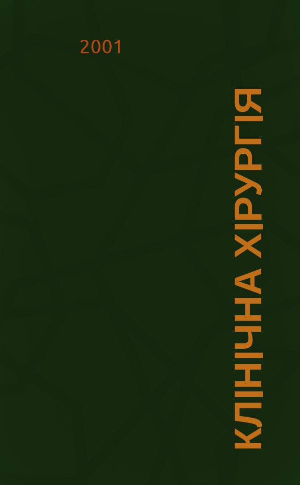 Клiнiчна хiрургiя : Щомiс. наук.-практ. журн. 2001, № 6 (700)