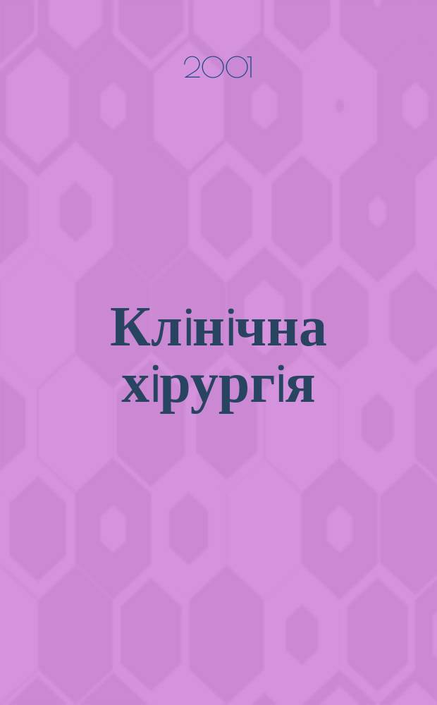 Клiнiчна хiрургiя : Щомiс. наук.-практ. журн. 2001, № 11 (705)