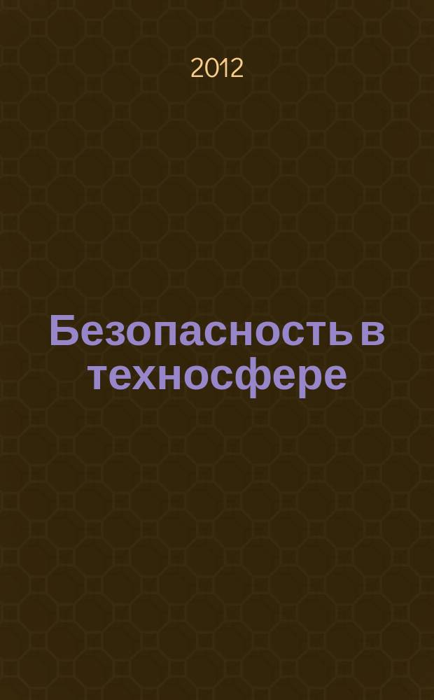 Безопасность в техносфере : БвТ научно-методический и информационный журнал. 2012, № 6 (39)