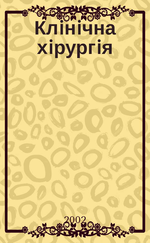 Клiнiчна хiрургiя : Щомiс. наук.-практ. журн. 2002, № 5/6 (711/712)
