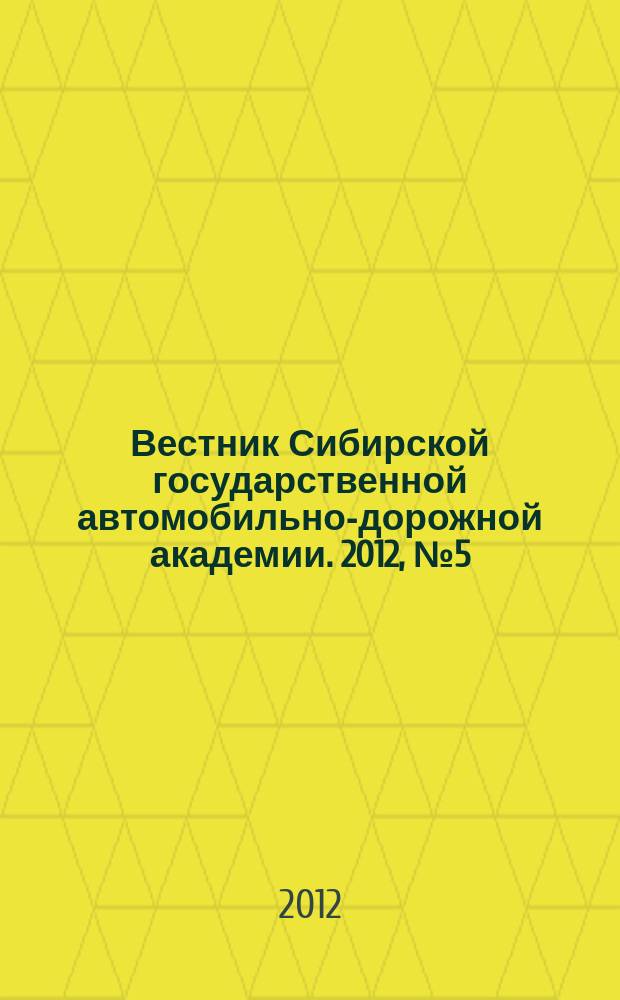 Вестник Сибирской государственной автомобильно-дорожной академии. 2012, № 5 (27)