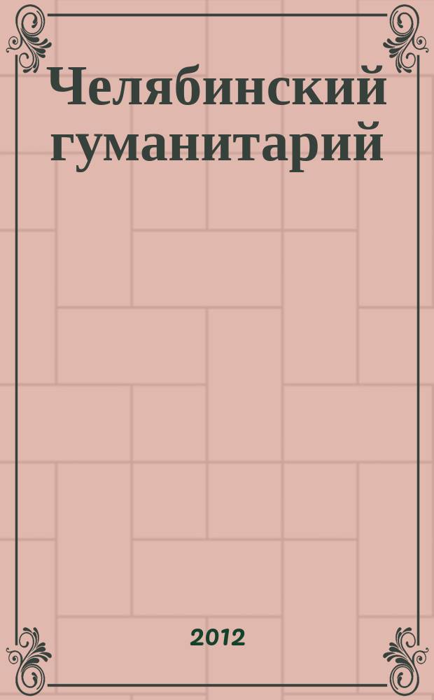 Челябинский гуманитарий : сборник научных трудов научный журнал. 2012, № 3 (20)