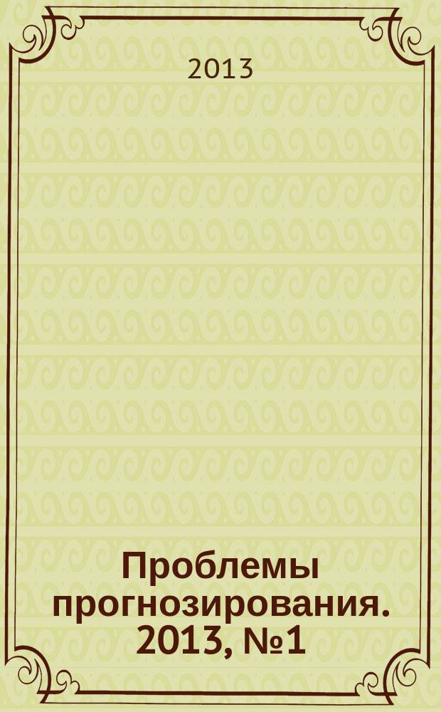 Проблемы прогнозирования. 2013, № 1 (136)