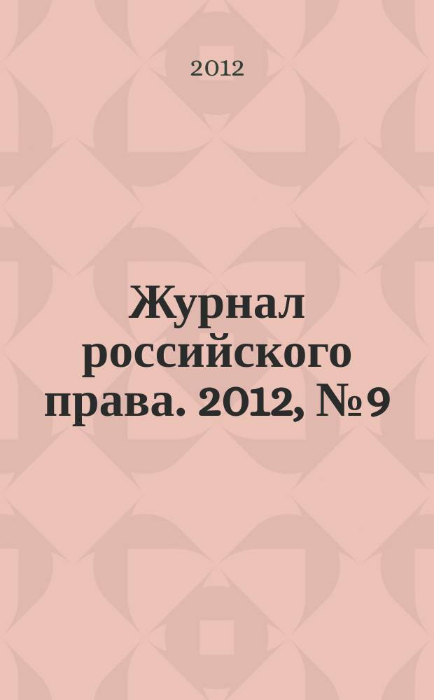 Журнал российского права. 2012, № 9 (189)