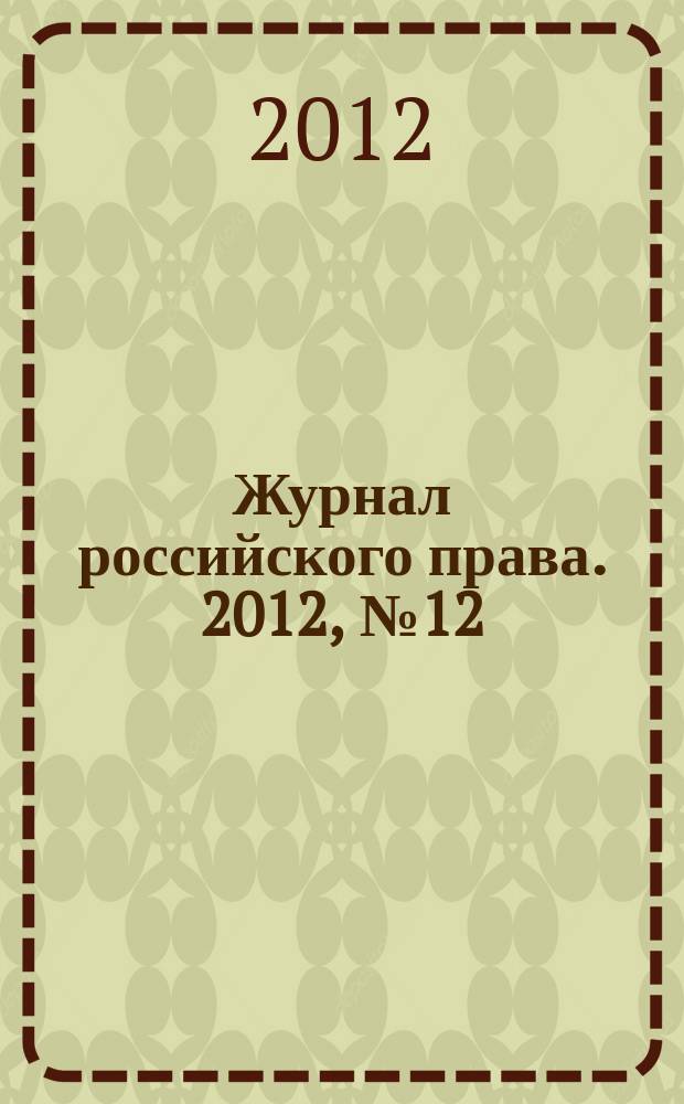 Журнал российского права. 2012, № 12 (192)