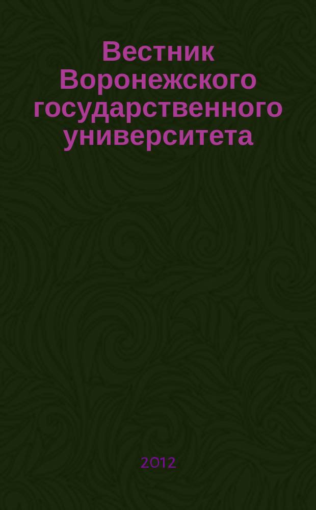 Вестник Воронежского государственного университета : Науч. журн. 2012, № 2