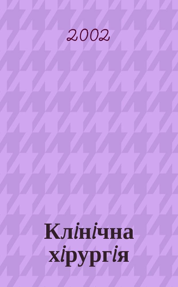 Клiнiчна хiрургiя : Щомiс. наук.-практ. журн. 2002, № 11/12 (717/718)
